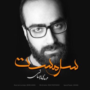 مهدی جهانی سرمست