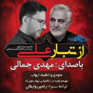 مهدی جمالی از تبار علی