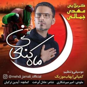 مهدی جمالی ماه کنعانی