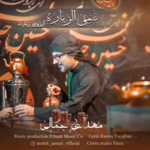 مهدی جمالی نِتمنِی الزیاره
