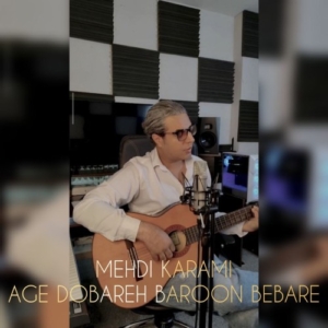 مهدی کرمی اگه دوباره بارون بباره