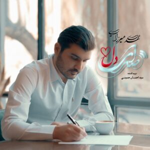 مهدی میرزایی صدای دل