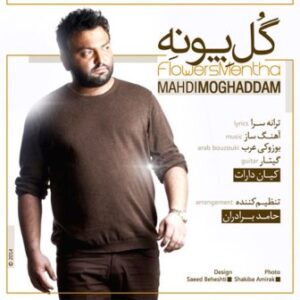 مهدی مقدم گل پونه