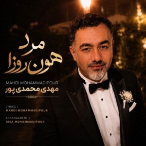 مهدی محمدی پور مرد همون روزا