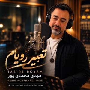 مهدی محمدی پور تعبیر رویام