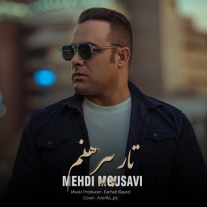 مهدی موسوی تار پیرهنم