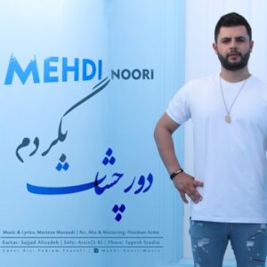 مهدی نوری دور چشات بگردم