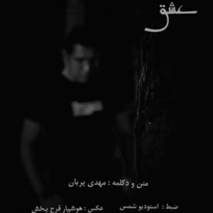 مهدی پریان عشق