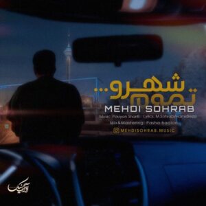 مهدی سهراب تموم شهرو