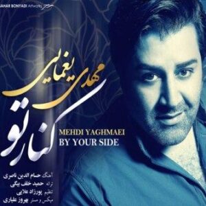 مهدی یغمایی کنار تو
