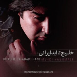 مهدی یغمایی خلیج تا ابد ایرانی