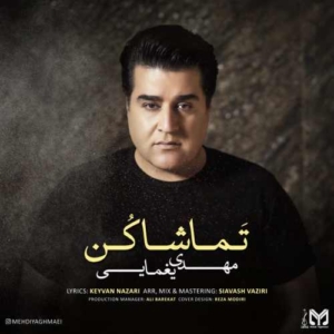 مهدی یغمایی تماشا کن