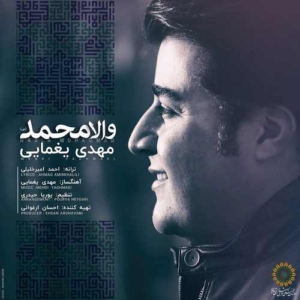 مهدی یغمایی والا محمد
