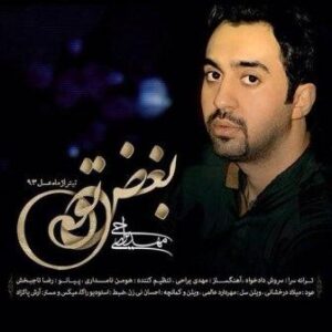 مهدی یراحی بغض تو