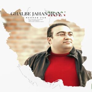 مهراب زرع قلب جهان