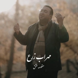 مهراب زرع منظومه عشق