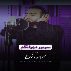 مهراب زرع سربرز دورانگم