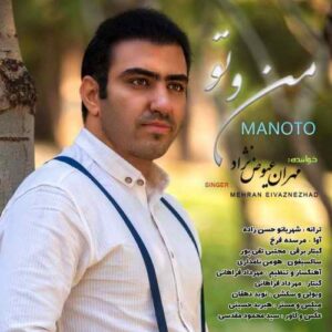 مهران عیوض نژاد من و تو
