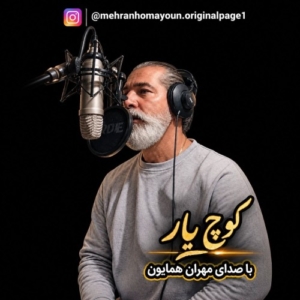 مهران همایون کوچ یار