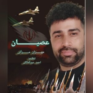 مهران مرآتی عُصیان