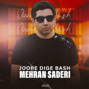 مهران صادری جور دیگه باش