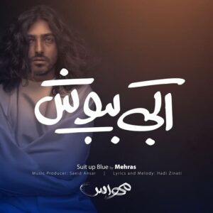 مهراس آبی بپوش