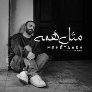 مهرتاش مثل همه
