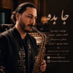 مهروان جا بده