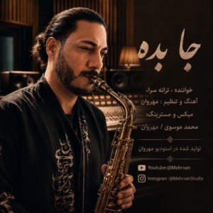 مهروان جا بده