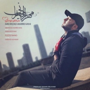 مهرزاد امیرخانی حرفای تو دلی