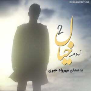 مهرزاد خیری خیال 2