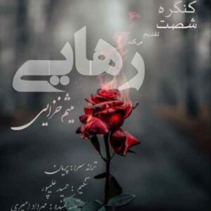 میثم خزایی رهایی