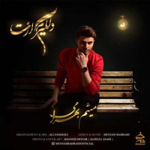 میثم بهرامی دلگیرم ازت