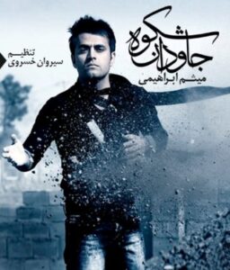 میثم ابراهیمی شکوه جاودان