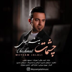 میثم جلالی چشمات