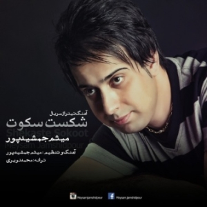میثم جمشیدپور شکست سکوت