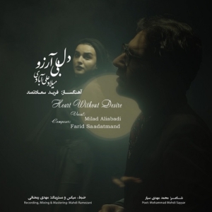 میلاد علی آبادی دل بی آرزو