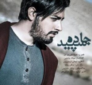 میلاد بابایی جاده سپید