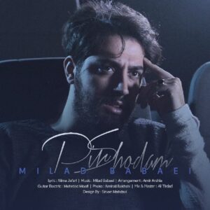 میلاد بابایی پير شدم