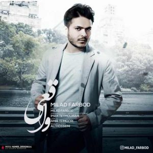 میلاد فربد واقعی