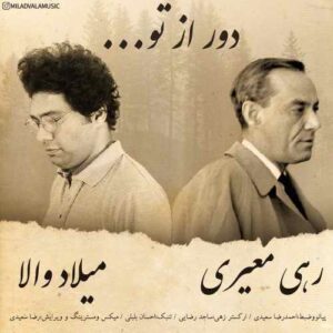 امیر والا دور از تو