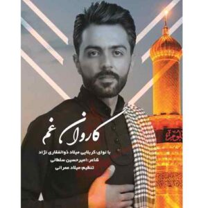 میلاد ذولفقاری نژاد کاروان غم