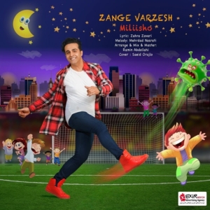 میلی شو زنگ ورزش