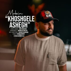 مبین خوشگل عاشق