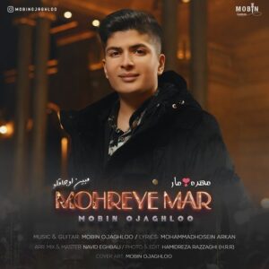 مبین اوجاقلو مهره ی مار