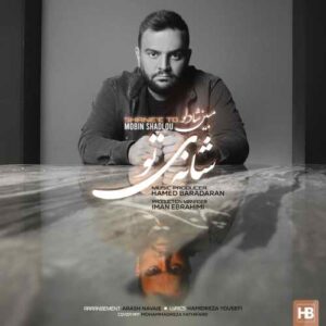 مبین شادلو شانه‌ی تو