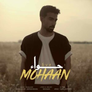 محان حوا