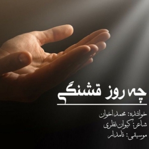محمد اخوان چه روز قشنگی