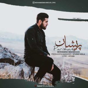 محمد محمودی پریشان