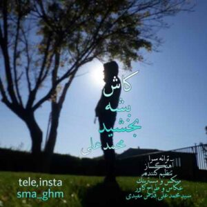 محمد علی کاش بشه بخشید